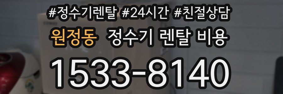 원정동 정수기 렌탈 비용