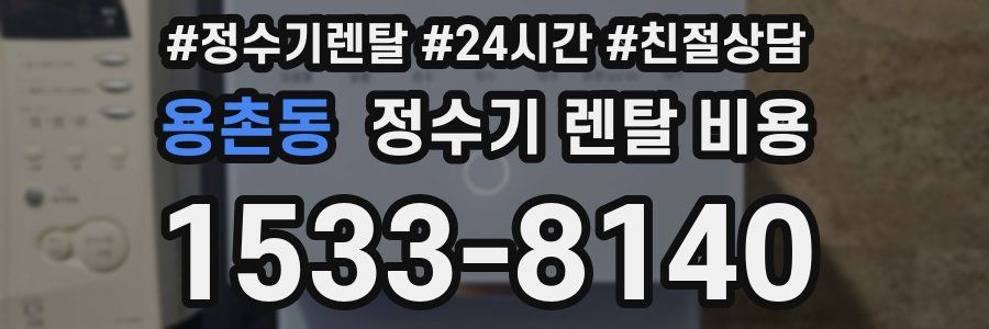 용촌동 정수기 렌탈 비용