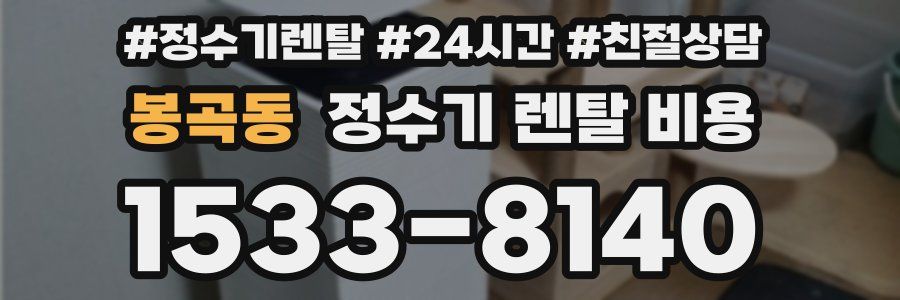 봉곡동 정수기 렌탈 비용