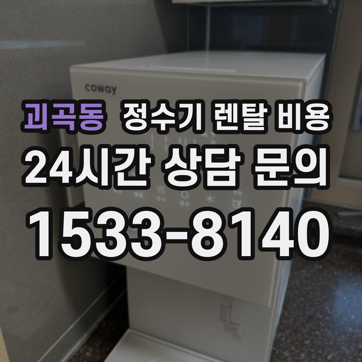 괴곡동 정수기 렌탈 비용