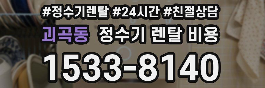 괴곡동 정수기 렌탈 비용