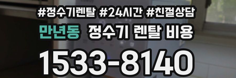 만년동 정수기 렌탈 비용