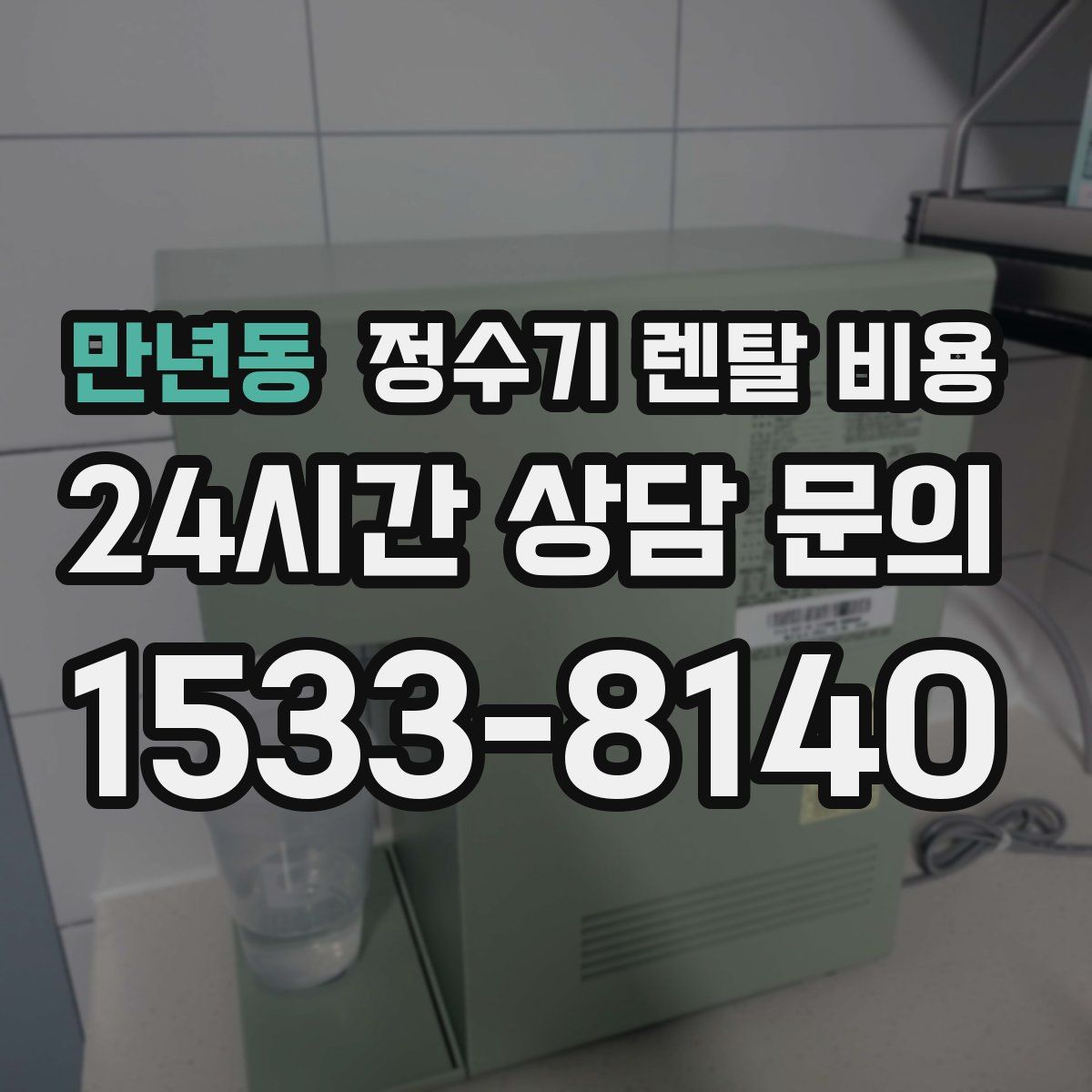 만년동 정수기 렌탈 비용