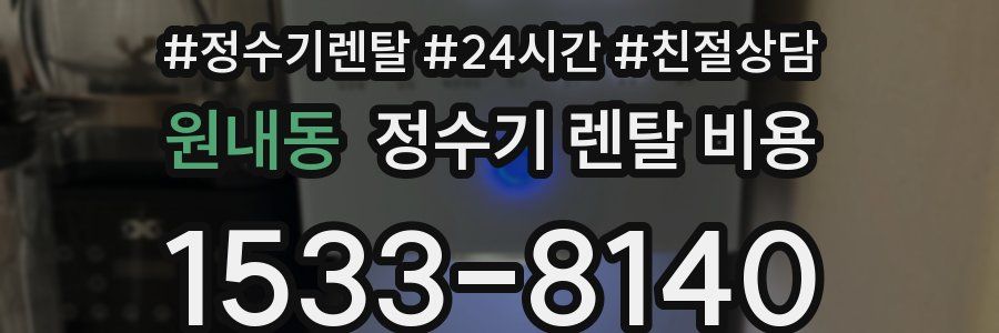 원내동 정수기 렌탈 비용
