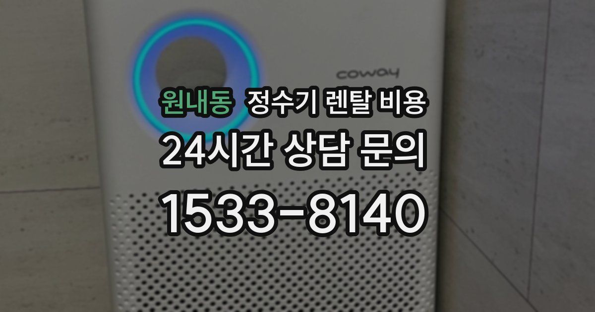 원내동 정수기 렌탈 비용