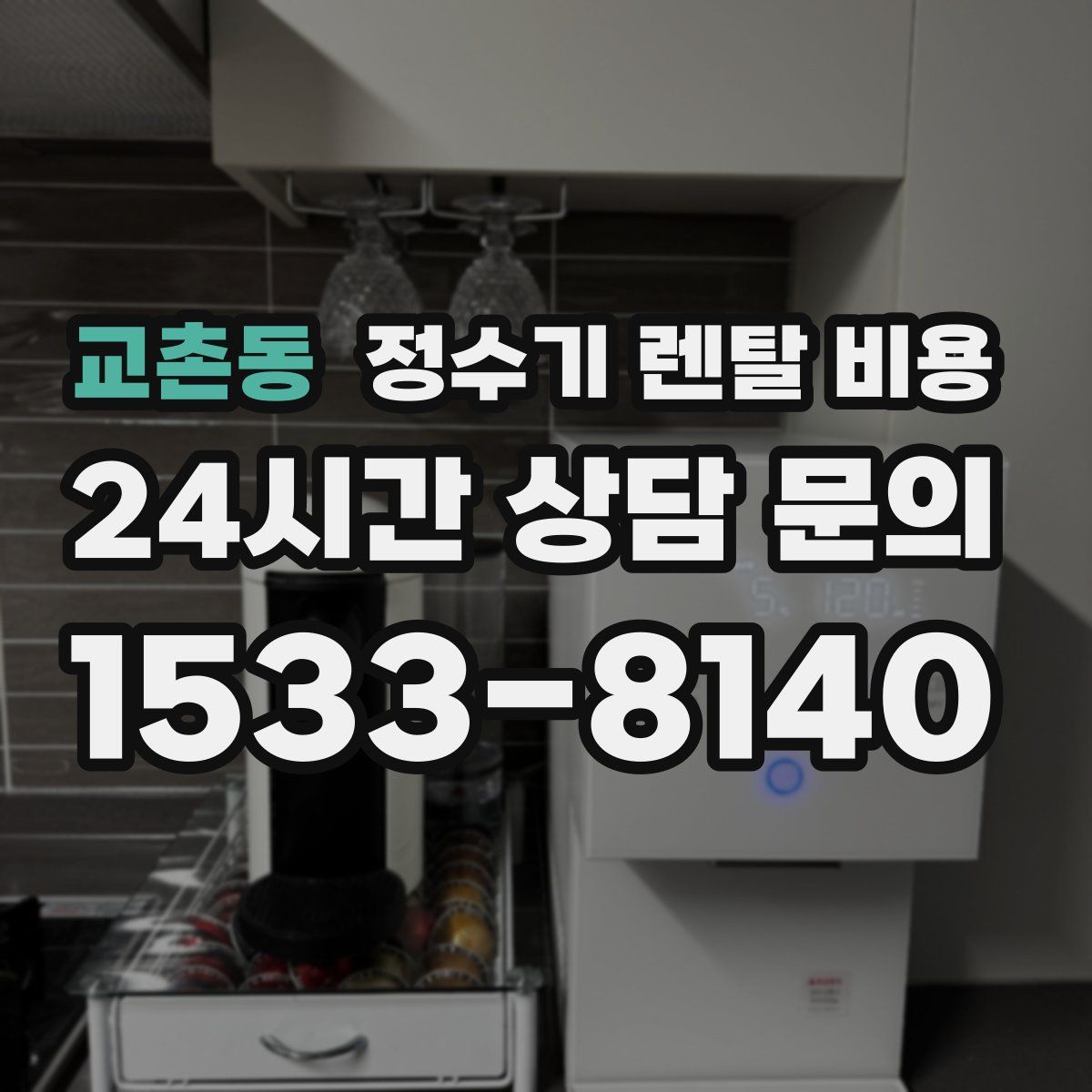 교촌동 정수기 렌탈 비용