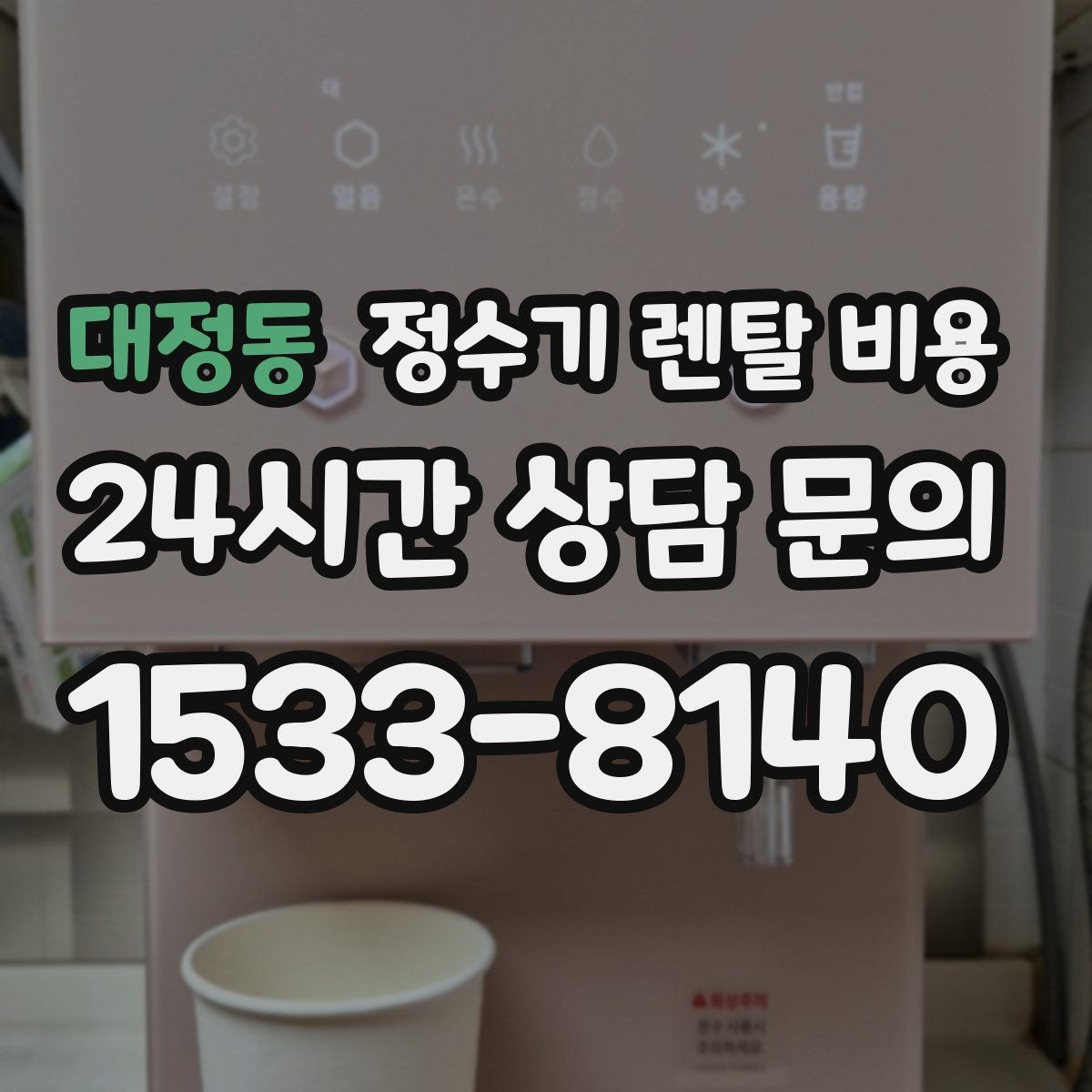 대정동 정수기 렌탈 비용 사용 후 만족도를 좌우하는 요소