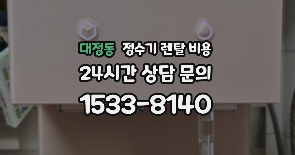 대정동 정수기 렌탈 비용