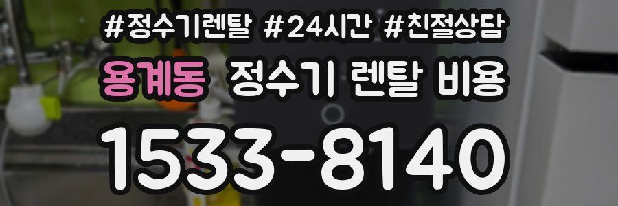 용계동 정수기 렌탈 비용