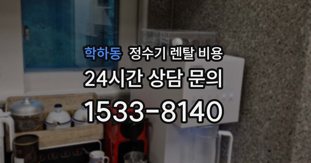 학하동 정수기 렌탈 비용