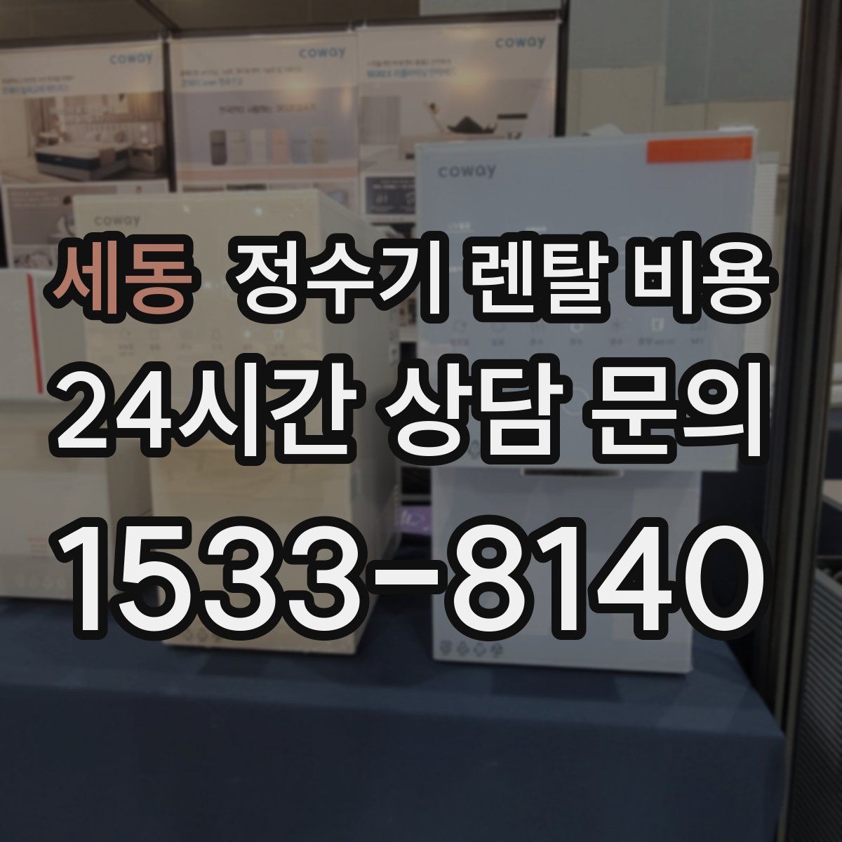 세동 정수기 렌탈 비용