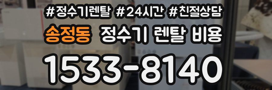 송정동 정수기 렌탈 비용