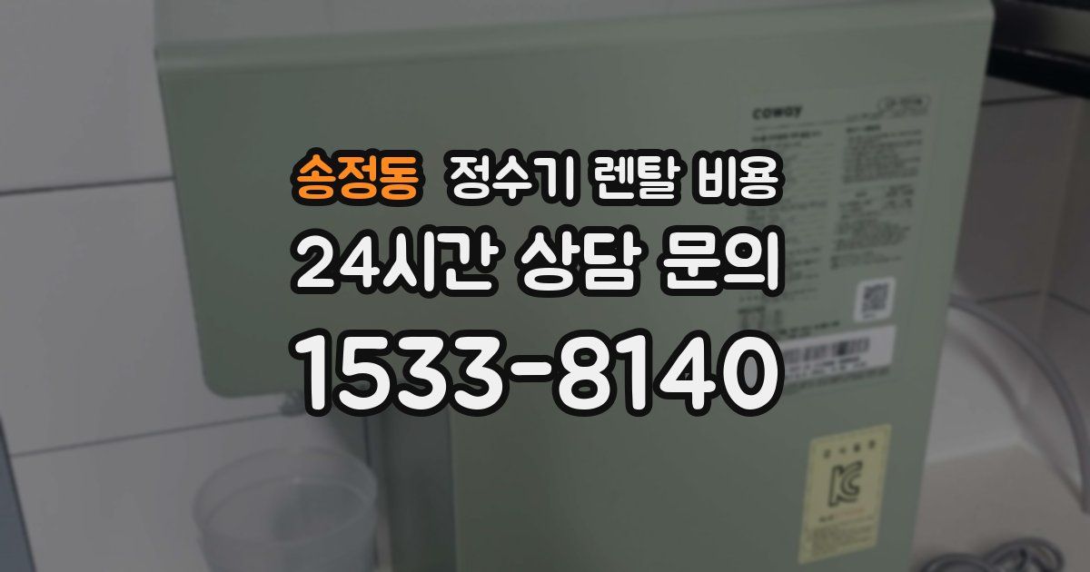 송정동 정수기 렌탈 비용