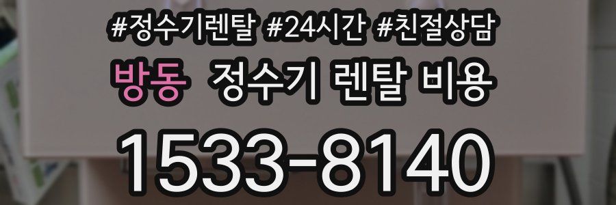 방동 정수기 렌탈 비용