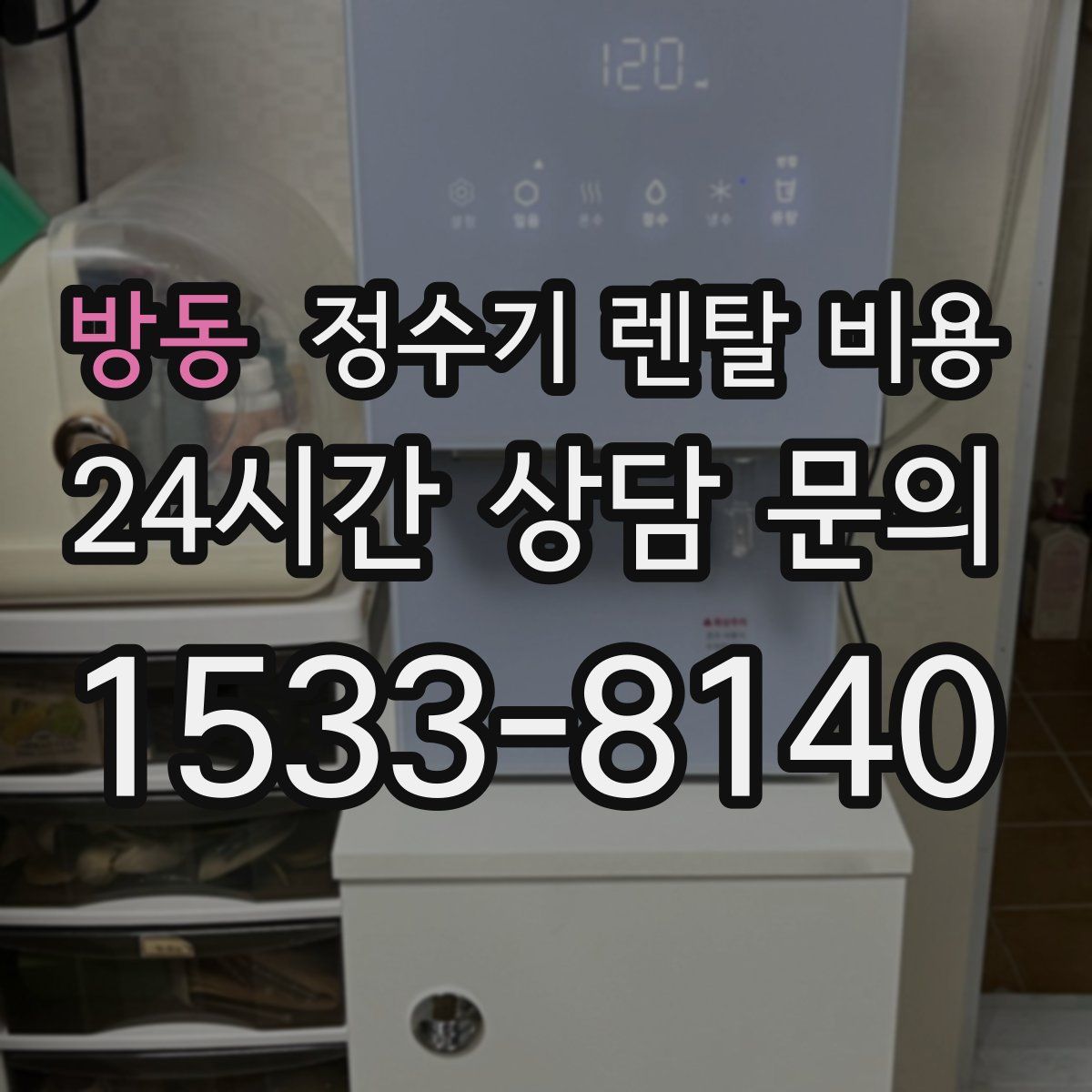 방동 정수기 렌탈 비용