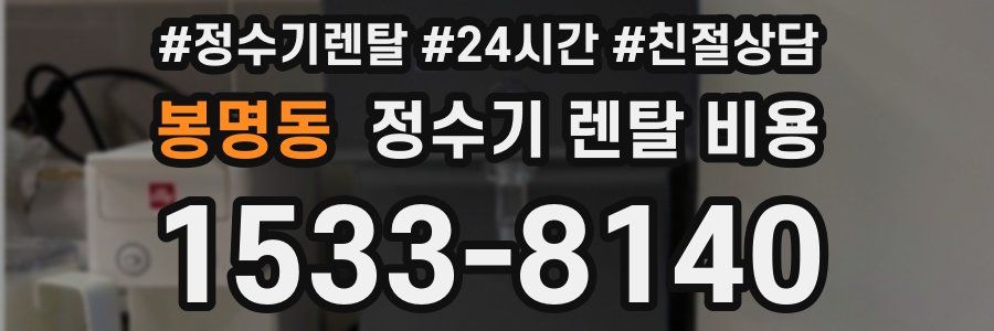 봉명동 정수기 렌탈 비용