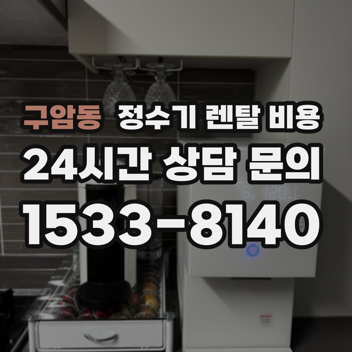 구암동 정수기 렌탈 비용