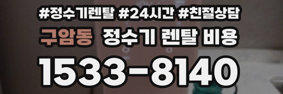 구암동 정수기 렌탈 비용