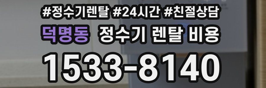 덕명동 정수기 렌탈 비용