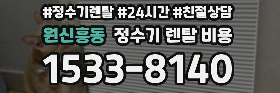 원신흥동 정수기 렌탈 비용