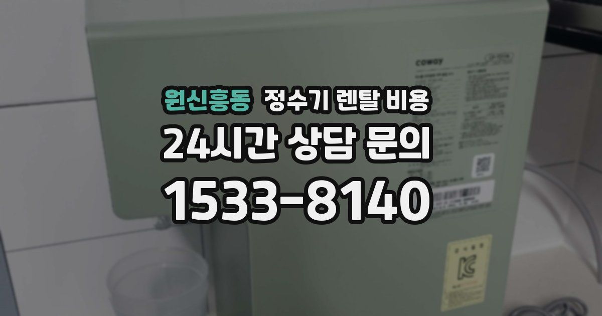 원신흥동 정수기 렌탈 비용