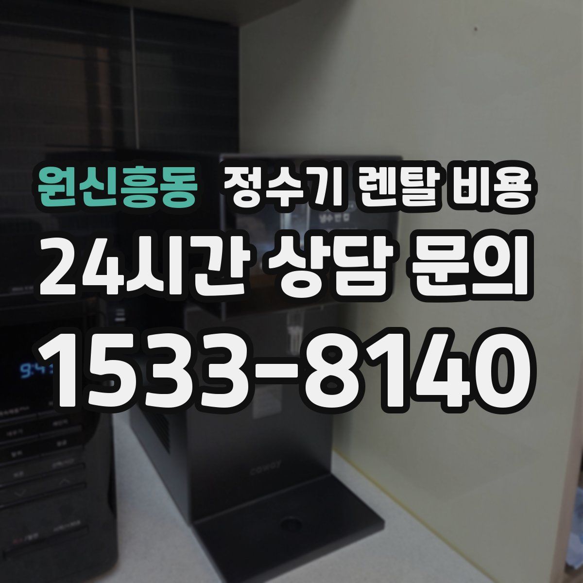 원신흥동 정수기 렌탈 비용