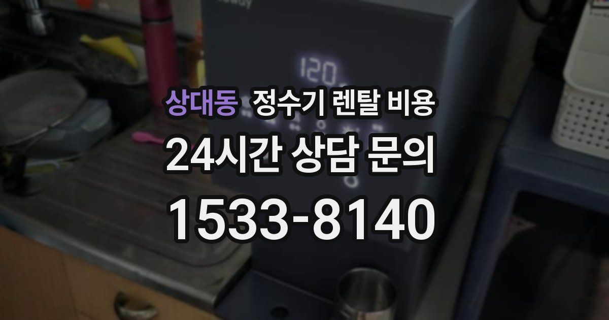 상대동 정수기 렌탈 비용