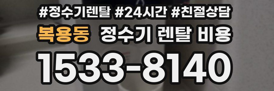 복용동 정수기 렌탈 비용