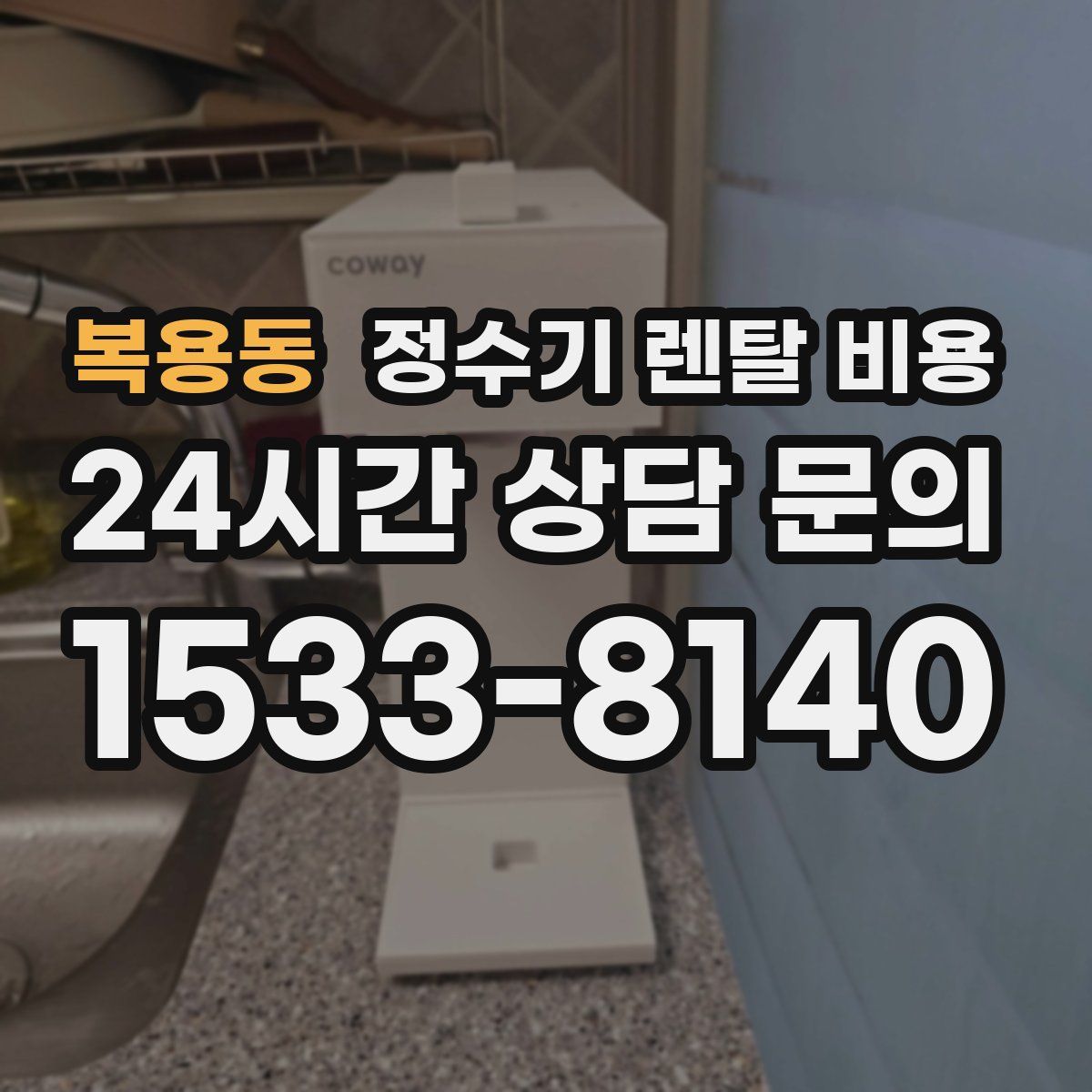 복용동 정수기 렌탈 비용