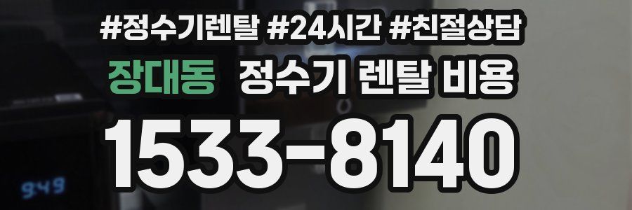 장대동 정수기 렌탈 비용