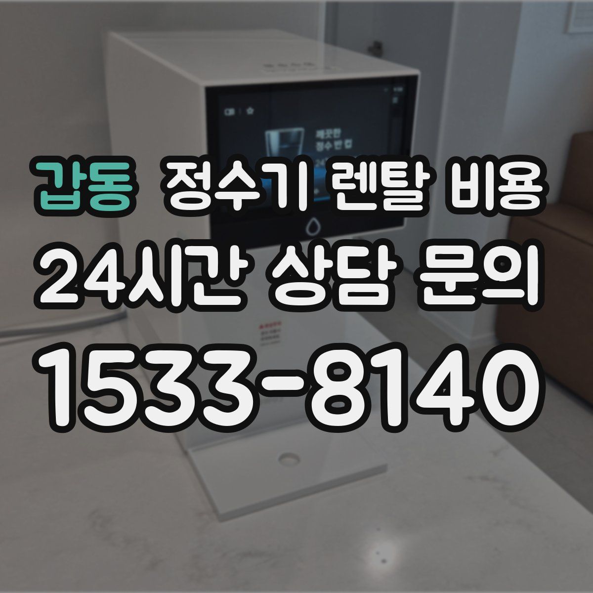 갑동 정수기 렌탈 비용