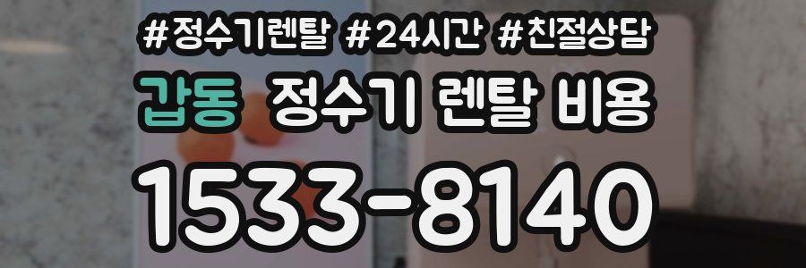 갑동 정수기 렌탈 비용