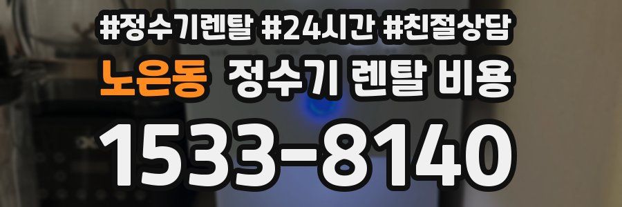 노은동 정수기 렌탈 비용