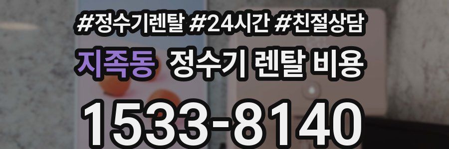 지족동 정수기 렌탈 비용