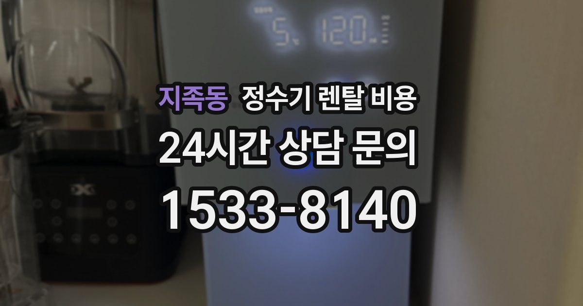지족동 정수기 렌탈 비용