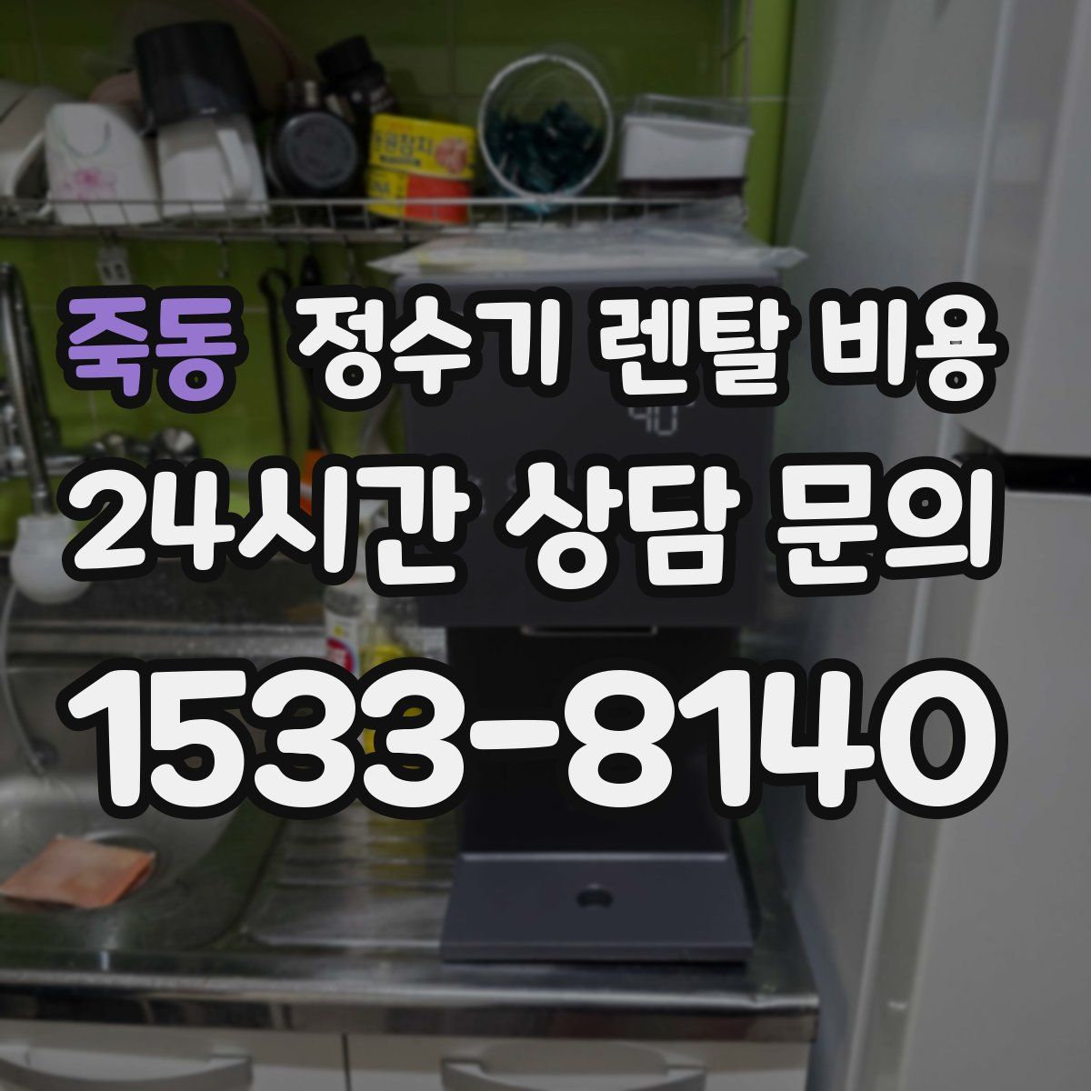 죽동 정수기 렌탈 비용