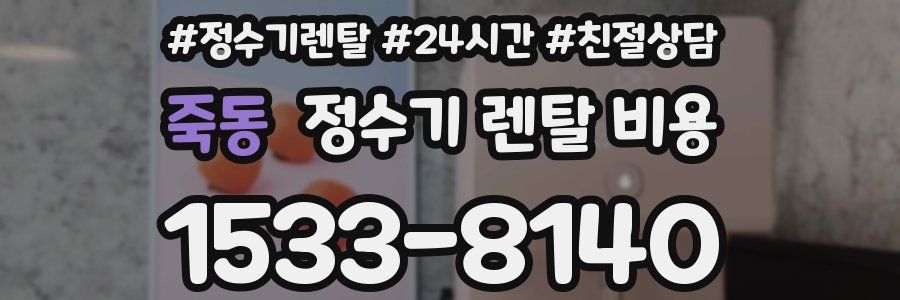 죽동 정수기 렌탈 비용