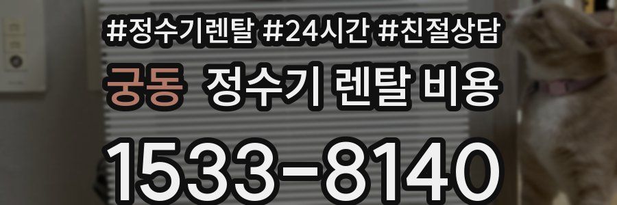 궁동 정수기 렌탈 비용