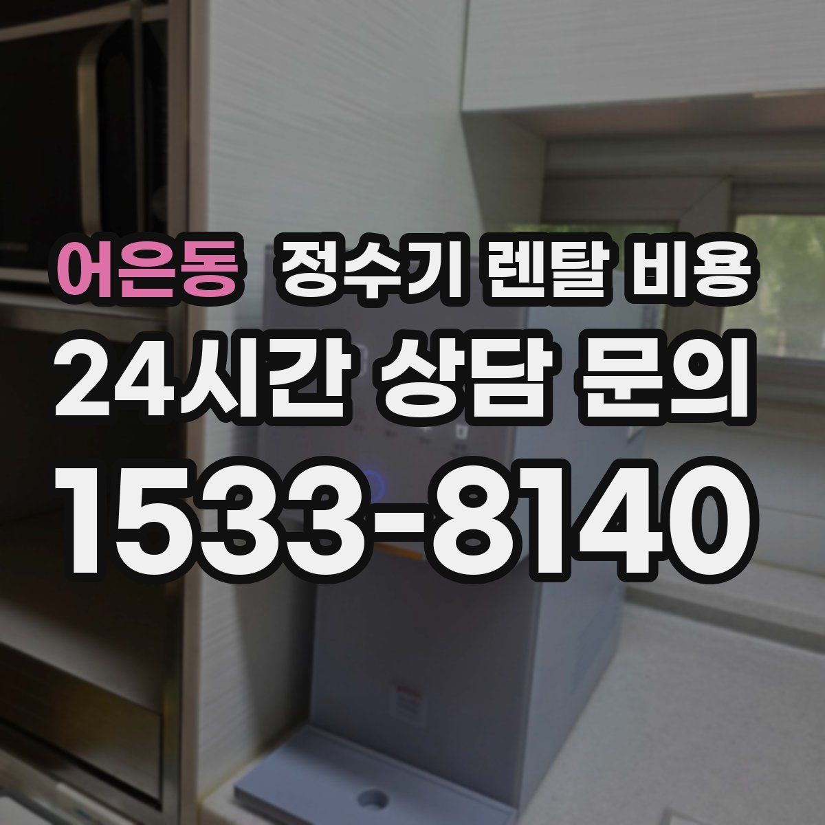어은동 정수기 렌탈 비용
