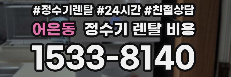 어은동 정수기 렌탈 비용