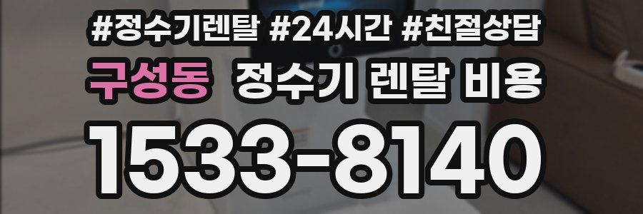 구성동 정수기 렌탈 비용