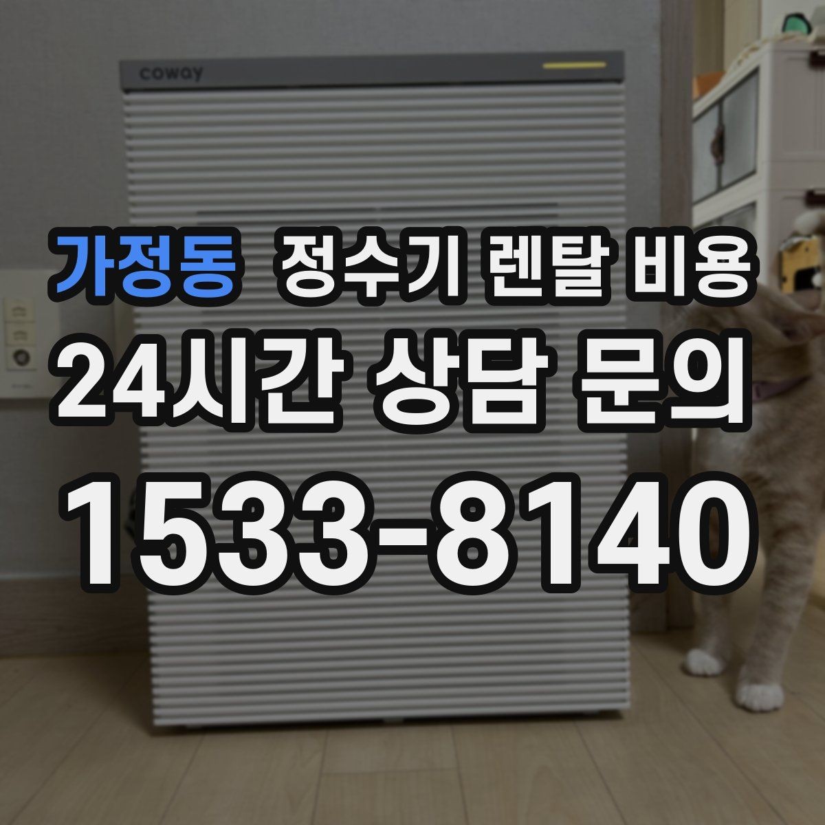 가정동 정수기 렌탈 비용 가족 수와 사용 습관으로 정리하는 선택법