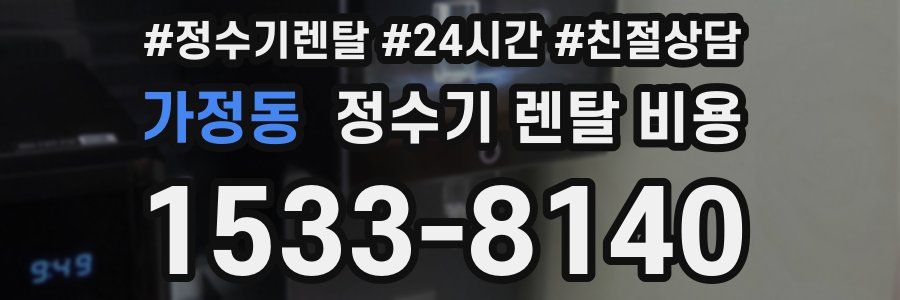 가정동 정수기 렌탈 비용