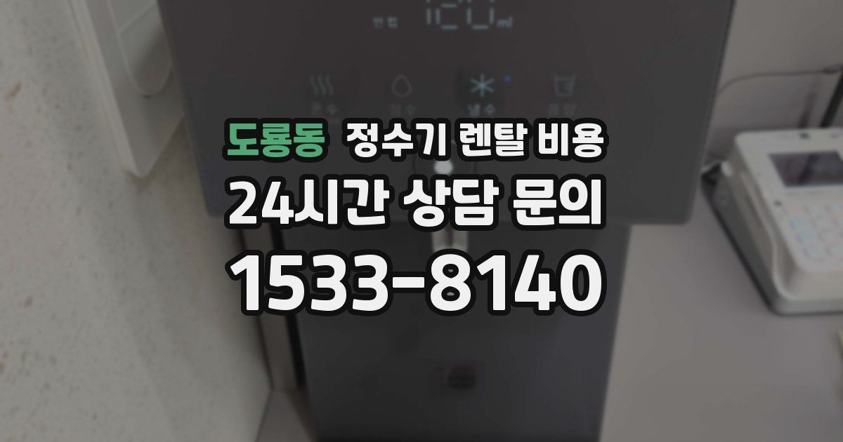 도룡동 정수기 렌탈 비용