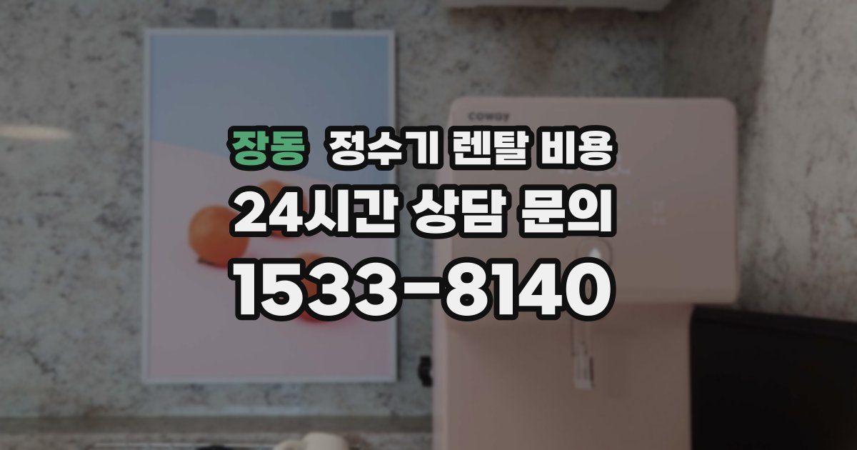장동 정수기 렌탈 비용