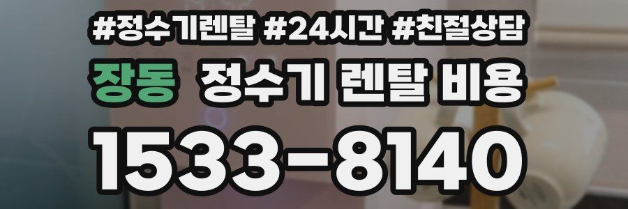 장동 정수기 렌탈 비용