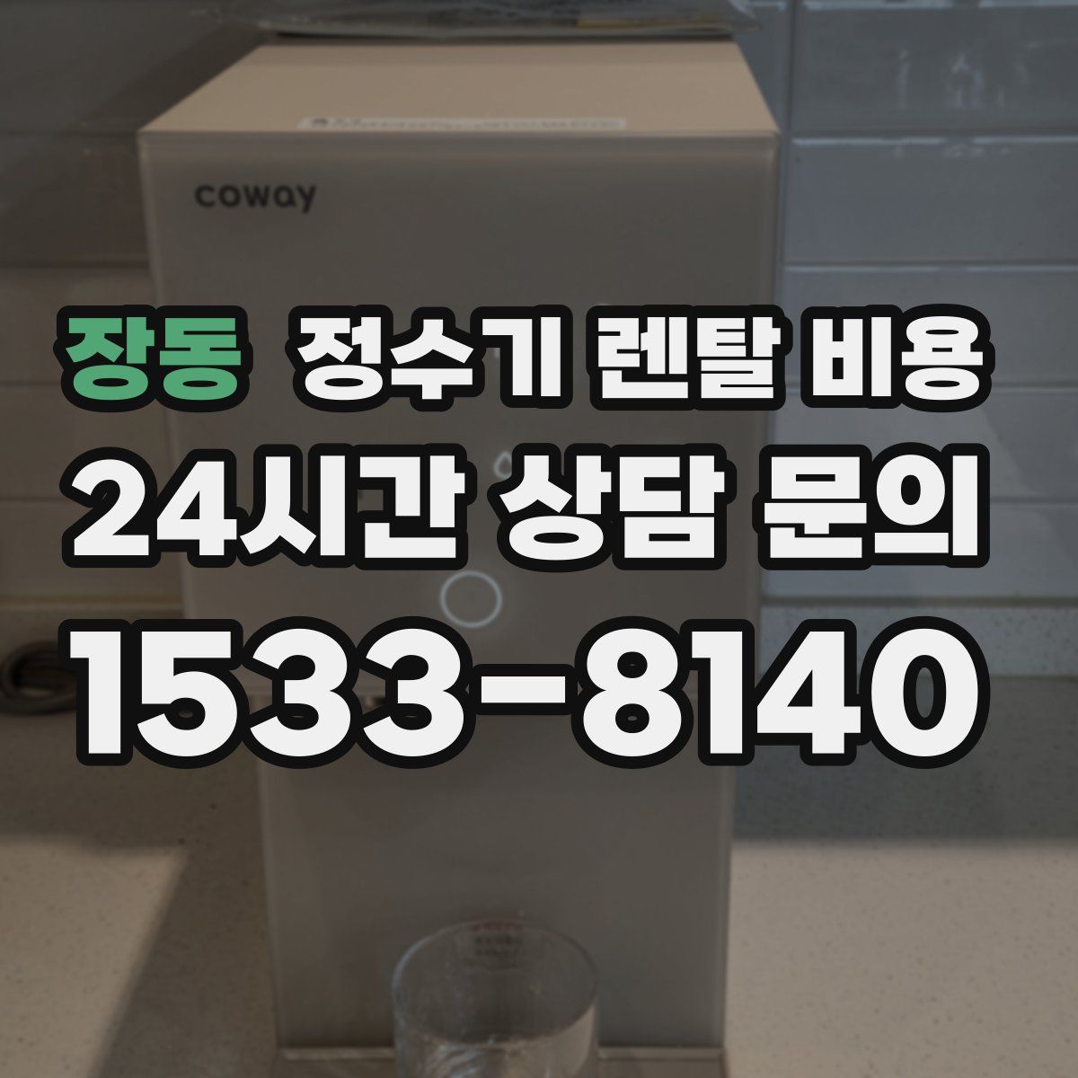 장동 정수기 렌탈 비용