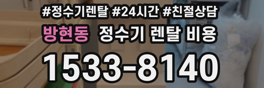 방현동 정수기 렌탈 비용