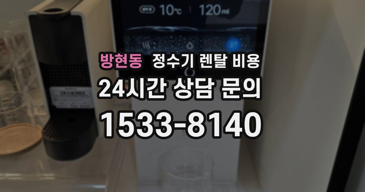 방현동 정수기 렌탈 비용