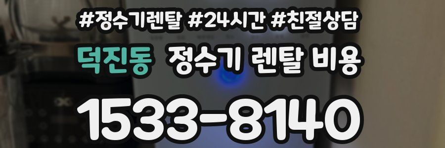 덕진동 정수기 렌탈 비용